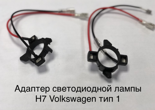Адаптер Ксеноновой / Светодиодной лампы OEM Volkswagen -H7-Тип 1